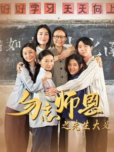 勿忘师恩之先生大义（41集）短剧片段推荐