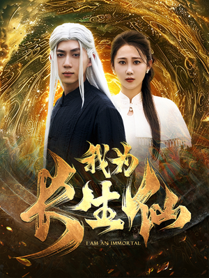 我为长生仙（76集）在线看