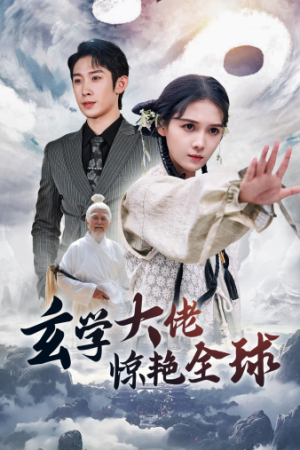 玄学大佬惊艳全球（59集）短剧也太好看了