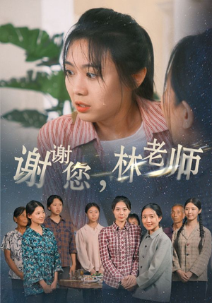 谢谢您，林老师（65集）一起追短剧