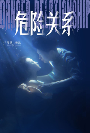危险关系（60集）短剧精彩推荐