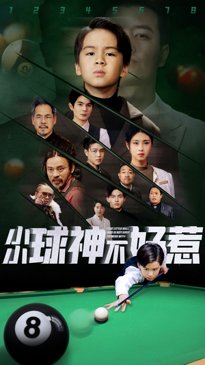 小小球神不好惹（58集）解说