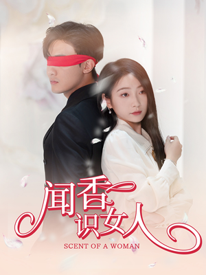 闻香识女人（58集）免费看全网短剧