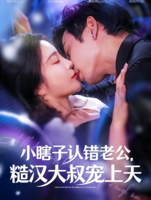 小瞎子认错老公，糙汉大叔宠上天（100集）在哪看