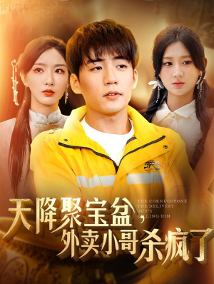 天降聚宝盆，外卖小哥杀疯了（81集）精彩好看的短剧