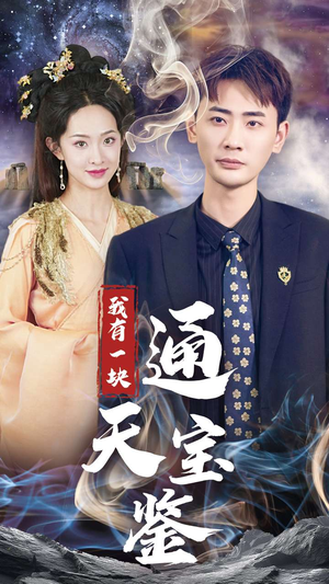 我有一块通天宝鉴（73集）爆火短剧追不停
