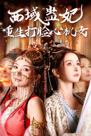 西域蛊妃重生打脸心机女（68集）看到了大结局