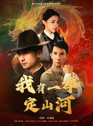 我有一拳定山河（47集）好看短剧抢先看