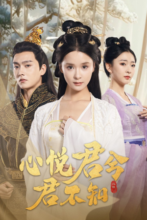 心悦君兮君不知（62集）精彩短剧看全集