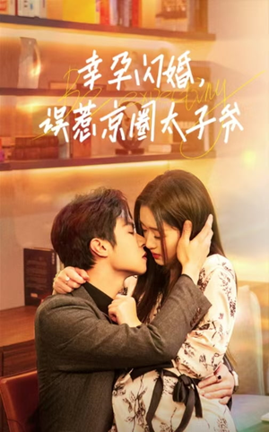 幸孕闪婚，误惹京圈太子爷（41集）热门短剧分享