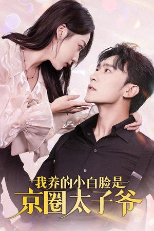 我养的小白脸是京圈太子爷（71集）短剧