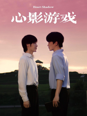 心影游戏（65集）今日短剧分享
