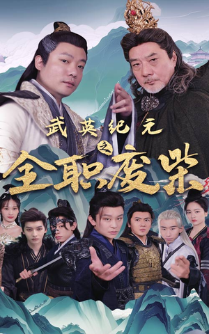 武英纪元之全职废材（28集）无需充值尽情看