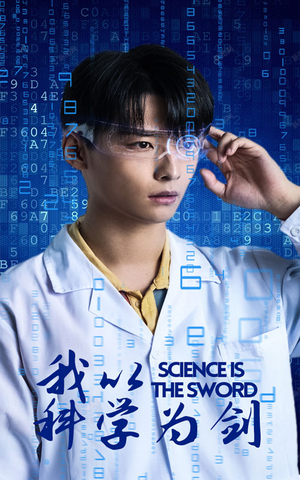 我以科学为剑（37集）最新上映的短剧