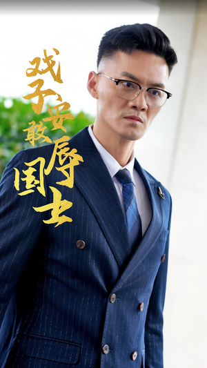 戏子安敢辱国士（30集）网盘在线观看