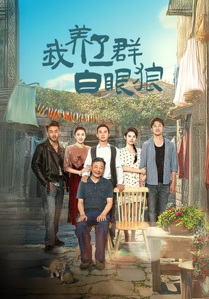 家家有本难念的经（34集）在哪个平台看好