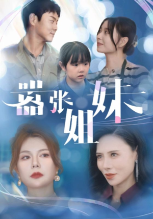 嚣张姐妹（33集）一起看短剧