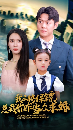我应聘保镖，总裁你咋当众求婚（66集）免费短剧完整版