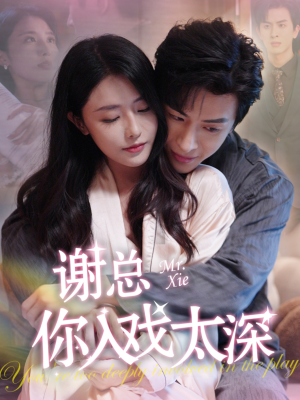 谢总你入戏太深（38集）在线看完整版