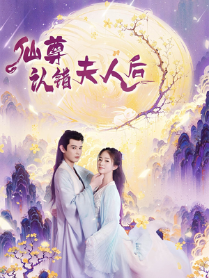 仙尊认错夫人后（64集）短视频追剧推荐