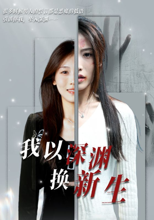 我以深渊换新生（65集）演的怎么样