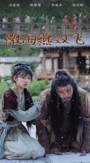 微雨燕双飞（60集）民国短剧推荐