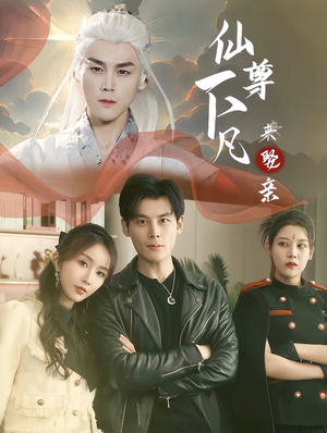 仙尊下凡来娶亲（86集）免费看全网短剧