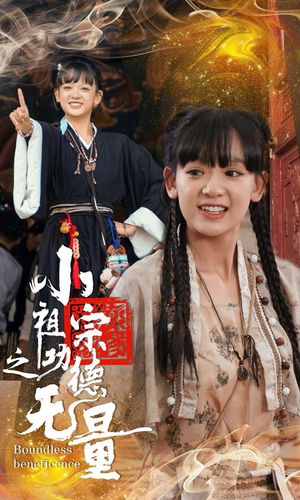 小祖宗之功德无量（65集）全集免费