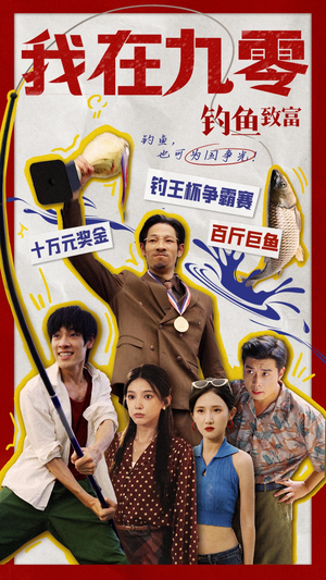 我在九零钓鱼致富（70集）短剧分享剧集