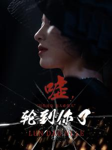 嘘，轮到你了（60集）精彩好看的短剧