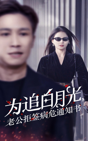 为追白月光，老公拒签病危通知书（33集）爱上了这部剧了