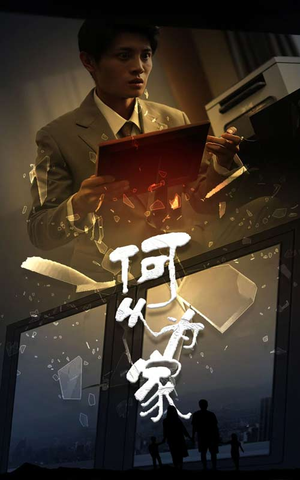 新：何以为家（62集）短剧也太好看了