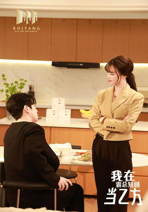 我在霸总短剧当乙方（44集）免费短剧合集