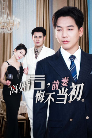 新：离婚后，前妻悔不当初（32集）一个短剧看全集