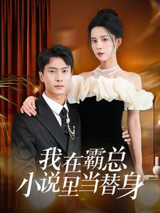 我在霸总小说里当替身（98集）精彩好看短剧
