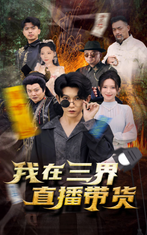 新：我在三界直播带货（81集）哪个短剧网能看