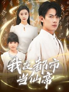 我在都市当仙帝（80集）全集免费观看