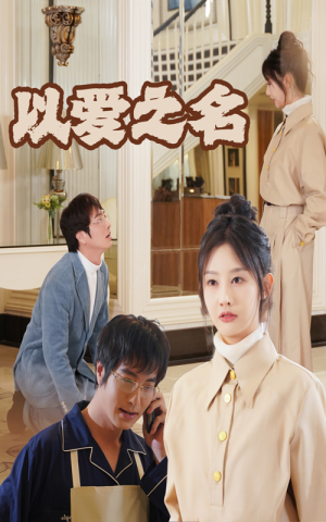 新：以爱之名（35集）全集免费看短剧