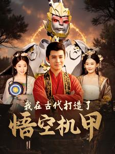 我在古代打造了悟空机甲（81集）超火热门短剧