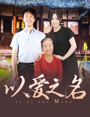以爱之名（60集）免费短剧就是爽