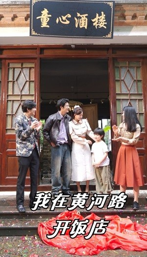 我在黄河路开饭店（74集）女主角是谁