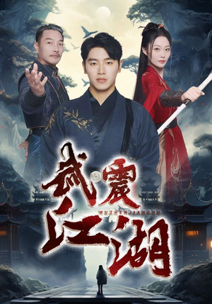 武震江湖（61集）最新火爆短剧