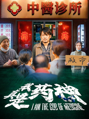 我真是药神（59集）好看又上头短剧