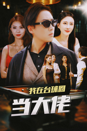 我在台球圈当大佬（53集）第二季