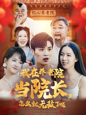 我在养老院当院长，怎么就无敌了呢（78集）精彩片段