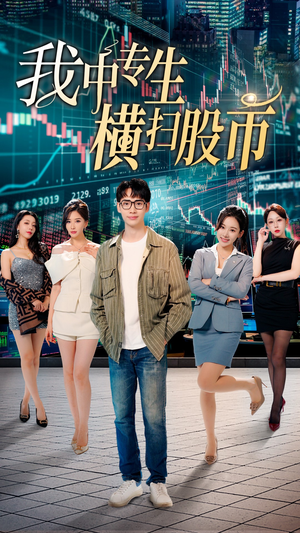 我中专生横扫股币（30集）直接追到结尾