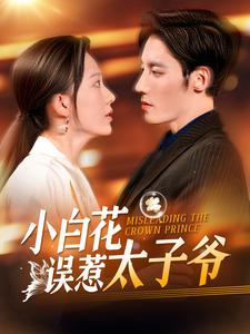 小白花误惹太子爷（118集）无需充值尽情看