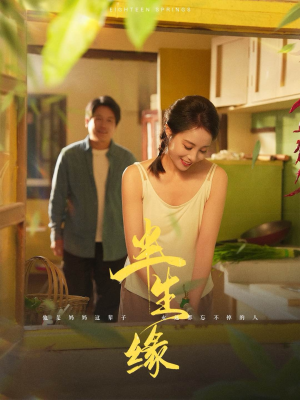新版：半生缘（64集）古装热门短剧
