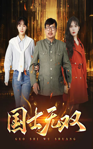 新版：国士无双（35集）夸克网盘在线看