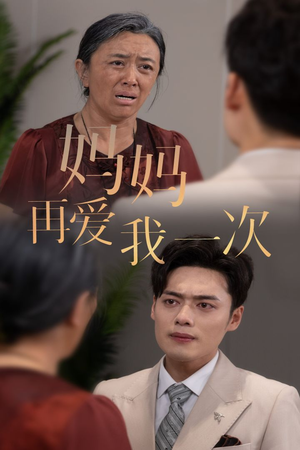 新版：妈妈再爱我一次（75集）第二季